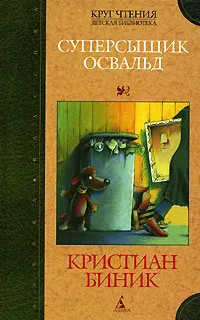 Обложка книги Суперсыщик Освальд, Кристиан Биник