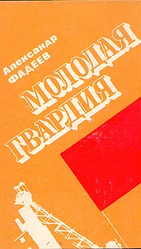 Обложка книги Молодая гвардия, Фадеев Александр Александрович