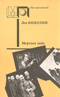 Обложка книги Мертвая зыбь, Никулин Лев Вениаминович