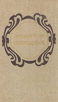 Обложка книги Женщина, Андрей Упит