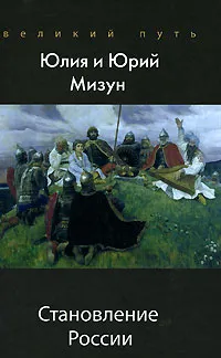 Обложка книги Становление России, Юлия и Юрий Мизун