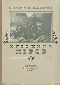 Обложка книги Художник Перов, Гор Геннадий Самойлович, Петров Всеволод Николаевич