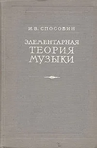 Обложка книги Элементарная теория музыки, И. В. Способин