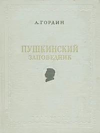 Обложка книги Пушкинский заповедник, А. Гордин