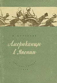 Обложка книги Американцы в Японии, Курганов Оскар Иеремеевич