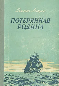 Обложка книги Потерянная родина, Вилис Лацис