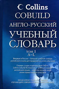 Обложка книги Англо-русский учебный словарь Collins COBUILD. В 2 томах. Том 1. A-L, 