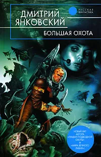 Обложка книги Большая охота, Дмитрий Янковский