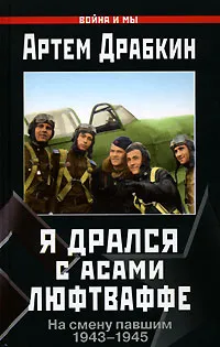 Обложка книги Я дрался с асами люфтваффе. На смену павшим. 1943-1945, Артем Драбкин