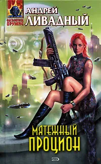 Обложка книги Мятежный Процион, Андрей Ливадный