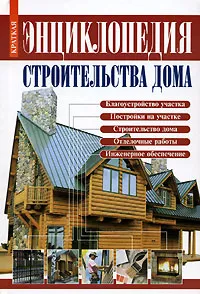 Обложка книги Краткая энциклопедия строительства дома, В. И. Рыженко