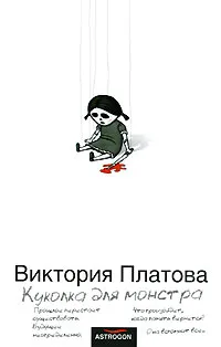 Обложка книги Куколка для монстра, Виктория Платова
