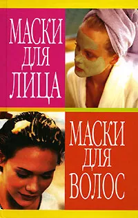 Обложка книги Маски для лица. Маски для волос, Н. В. Белов