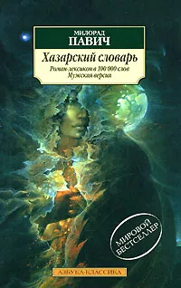 Обложка книги Хазарский словарь. Роман-лексикон. Мужская версия, Савельева Лариса, Павич Милорад