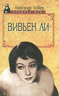 Обложка книги Вивьен Ли, Александр Уолкер