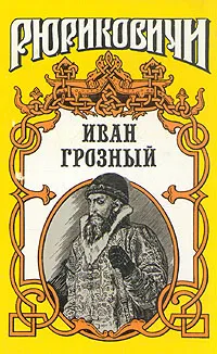 Обложка книги Иван Грозный, В. Артамонов