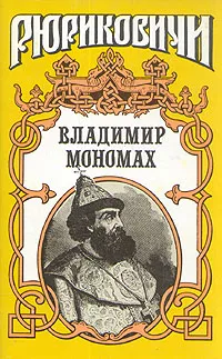 Обложка книги Владимир Мономах, А. Н. Сахаров, А. П. Ладинский