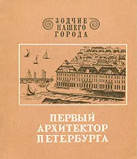 Обложка книги Первый архитектор Петербурга, Лисаевич Ирина Игнатьевна