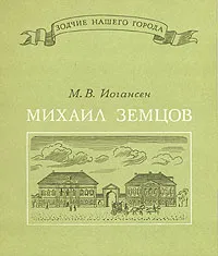 Обложка книги Михаил Земцов, Иогансен Марина Викторовна