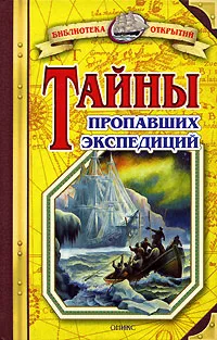 Обложка книги Тайны пропавших экспедиций, Владимир Малов