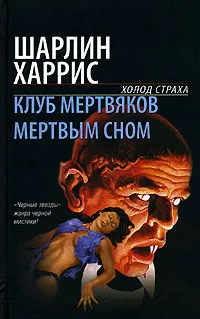 Обложка книги Клуб мертвяков. Мертвым сном, Шарлин Харрис