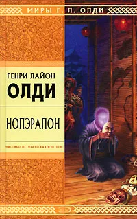 Обложка книги Нопэрапон, Генри Лайон Олди
