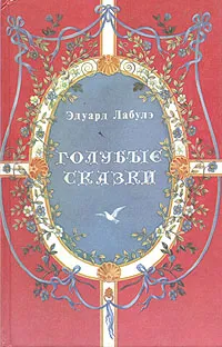 Обложка книги Голубые сказки, Лабулэ де Лефевр Эдуар Рене