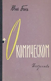 Обложка книги О комическом, Юрий Борев