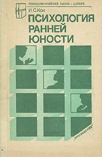 Обложка книги Психология ранней юности, Кон Игорь Семенович