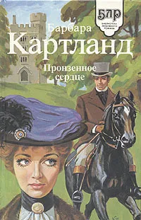 Обложка книги Пронзенное сердце. Опасный Денди, Барбара Картланд