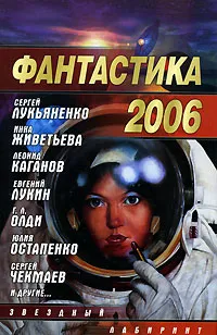 Обложка книги Фантастика 2006. Выпуск 2, 