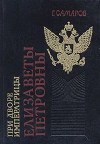 Обложка книги Ретроскоп N. В пяти томах. Том 4. При дворе императрицы Елизаветы Петровны, Г. Самаров