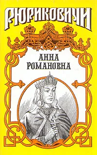Обложка книги Анна Романовна, Антонов Александр Ильич
