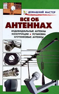 Обложка книги Все об антеннах, Назаров В. И., Рыженко В. И.
