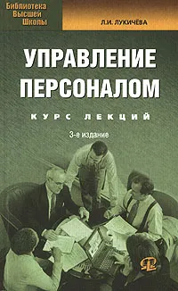 Обложка книги Управление персоналом. Курс лекций, Лукичева Любовь Ивановна