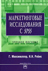 Обложка книги Маркетинговые исследования с SPSS, Г. Моосмюллер, Н. Н. Ребик