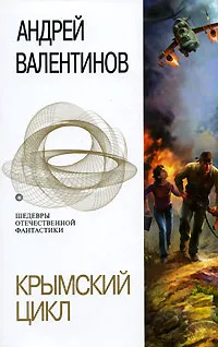 Обложка книги Крымский цикл, Андрей Валентинов