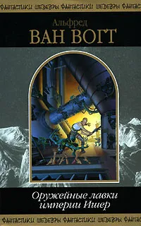 Обложка книги Оружейные лавки империи Ишер, Ван Вогт Альфред Элтон