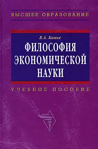 Обложка книги Философия экономической науки, Канке Виктор Андреевич