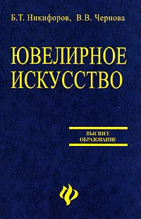 Обложка книги Ювелирное искусство, Б. Т. Никифоров, В. В. Чернова