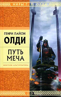 Обложка книги Путь меча, Генри Лайон Олди