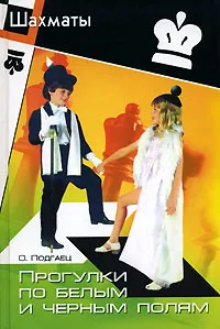Обложка книги Прогулки по белым и черным полям, О. Подгаец