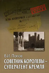 Обложка книги Советник королевы - суперагент Кремля, В. И. Попов