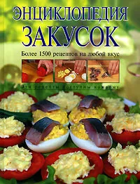 Обложка книги Энциклопедия закусок, <не указано>