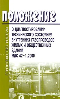 Обложка книги Положение о диагностировании технического состояния внутренних газопроводов жилых и общественных зданий МДС 42-1.2000, 