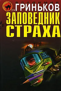 Обложка книги Заповедник страха, Владимир Гриньков