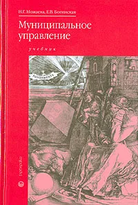 Обложка книги Муниципальное управление, Н. Г. Можаева, Е. В. Богинская