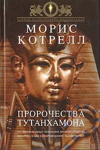 Обложка книги Пророчества Тутанхамона, Котрелл Морис