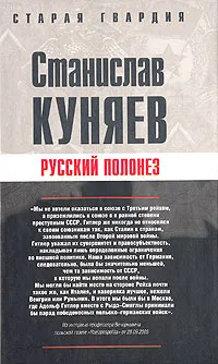 Обложка книги Русский полонез, Куняев Станислав Юрьевич