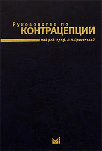 Обложка книги Руководство по контрацепции, Под редакцией. В. Н. Прилепской